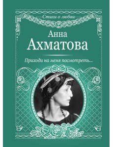 Приходи на меня посмотреть...