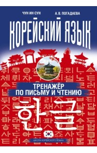 Корейский язык. Тренажер по письму и чтению