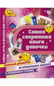 Самая секретная книга девочки