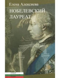 Нобелевский лауреат