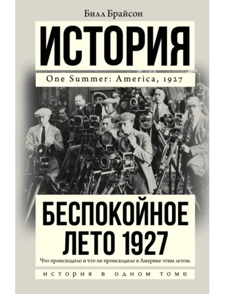 Беспокойное лето 1927
