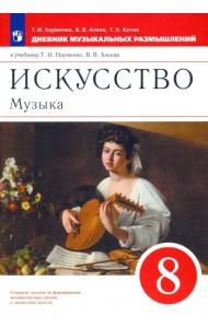 Музыка. 8 класс. Дневник музыкальных размышлений