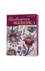 Якобинская вышивка. Новые приемы и проекты