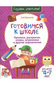 Готовимся к школе. Прописи, раскраски, узоры, штриховка и другие упражнения