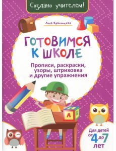 Готовимся к школе. Прописи, раскраски, узоры, штриховка и другие упражнения
