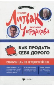 Как продать себя дорого. Самоучитель по трудоустройству