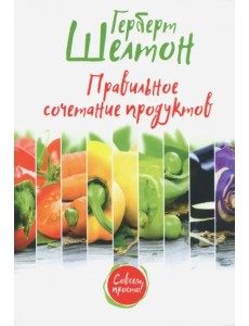 Правильное сочетание продуктов Правильное сочетание продуктов