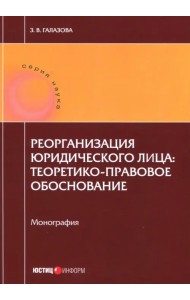 Реорганизация юридического лица. Теоретико-правовое обоснование. Монография