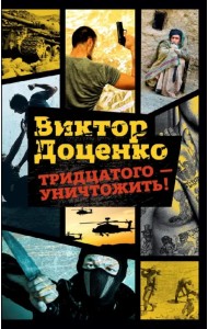 Тридцатого - уничтожить!