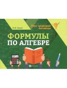 Формулы по алгебре
