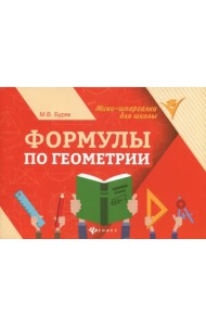 Формулы по геометрии