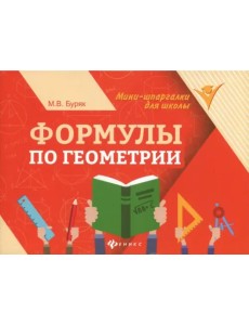 Формулы по геометрии Формулы по геометрии