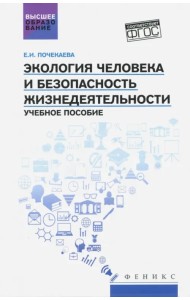 Экология человека и безопасность жизнедеятельности. Учебное пособие. ФГОС