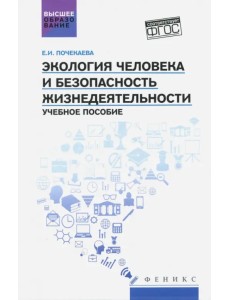Экология человека и безопасность жизнедеятельности. Учебное пособие. ФГОС