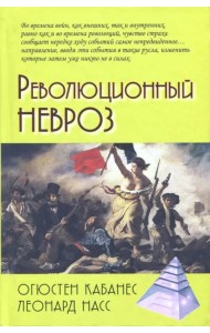 Революционный невроз