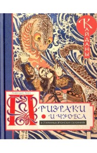 Призраки и чудеса в старинных японских сказаниях. Кайданы