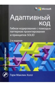 Адаптивный код. Гибкое кодирование с помощью паттернов проектирования и принципов SOLID
