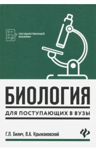 Биология для поступающих в вузы