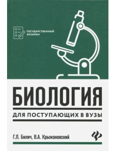 Биология для поступающих в вузы