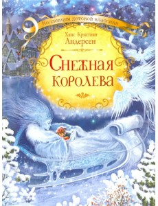 Снежная королева