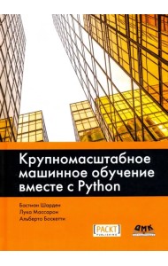 Крупномасштабное машинное обучение вместе с Python