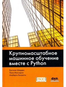 Крупномасштабное машинное обучение вместе с Python Крупномасштабное машинное обучение вместе с Python