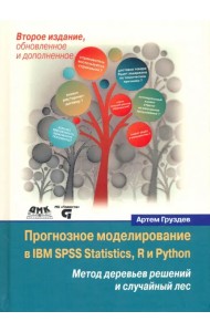 Прогнозное моделирование в IBM SPSS Statistics, R и Python. Метод деревьев решений и случайный лес