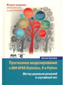 Прогнозное моделирование в IBM SPSS Statistics, R и Python. Метод деревьев решений и случайный лес Прогнозное моделирование в IBM SPSS Statistics, R и Python. Метод деревьев решений и случайный лес