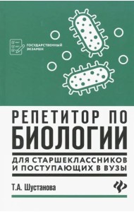Репетитор по биологии для старшеклассников и поступающих в вузы
