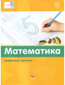 Математика. Цифровые прописи. ФГОС