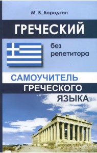 Греческий без репетитора