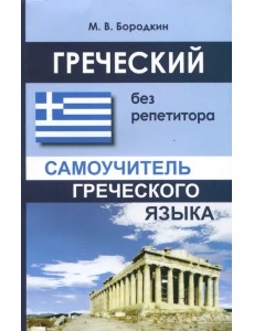 Греческий без репетитора Греческий без репетитора