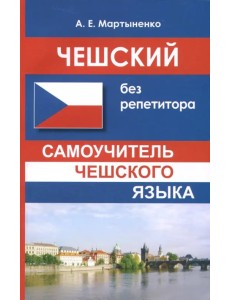 Чешский без репетитора. Самоучитель чешского языка Чешский без репетитора. Самоучитель чешского языка