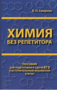 Химия без репетитора. Пособие для подготовки к сдаче ЕГЭ и вступительным экзаменам в ВУЗы