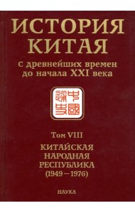 История Китая с древнейших времен до начала ХХI в. В 10 томах. Том 8. Китайская Народная Республика