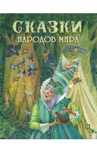 Сказки народов мира