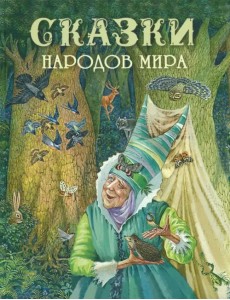 Сказки народов мира Сказки народов мира