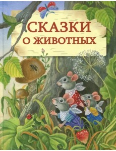 Сказки о животных Сказки о животных