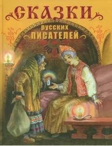 Сказки русских писателей