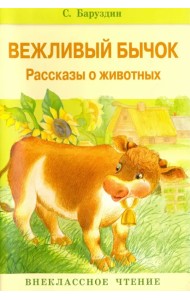 Вежливый бычок