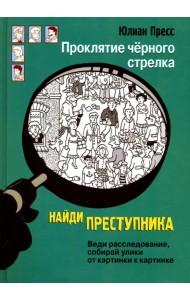 Проклятие черного стрелка