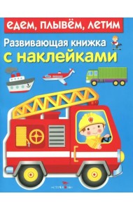 Развивающая книжка с наклейками. Едем, плывем, летим