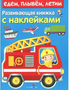 Развивающая книжка с наклейками. Едем, плывем, летим Развивающая книжка с наклейками. Едем, плывем, летим