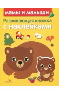 Развивающая книжка с наклейками. Мамы и малыши