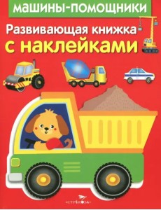 Развивающая книжка с наклейками. Машины-помощники