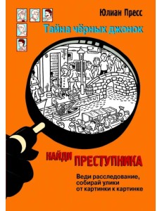 Найди преступника. Тайна черных джонок