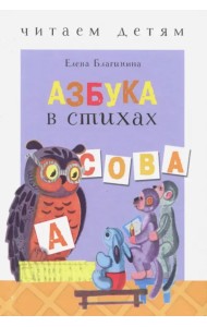 Азбука в стихах: стихи, считалки, скороговорки и тараторки