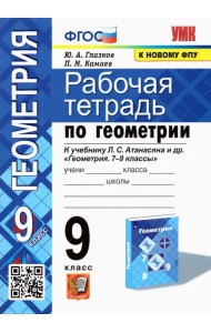 Геометрия. 9 класс. Рабочая тетрадь к учебнику Л.С. Атанасяна