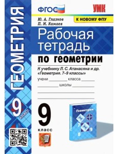 Геометрия. 9 класс. Рабочая тетрадь к учебнику Л.С. Атанасяна