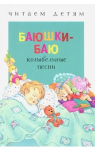 Баюшки-баю: колыбельные песни